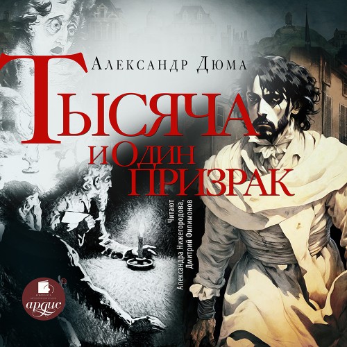 Аудиокнига Тысяча и один призрак
