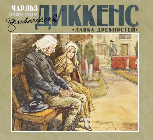 Аудиокнига Лавка древностей