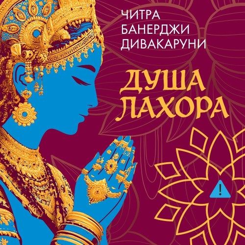 Аудиокнига Душа Лахора