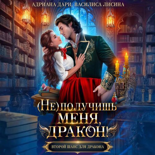  не  получишь меня, Дракон  Книга 1