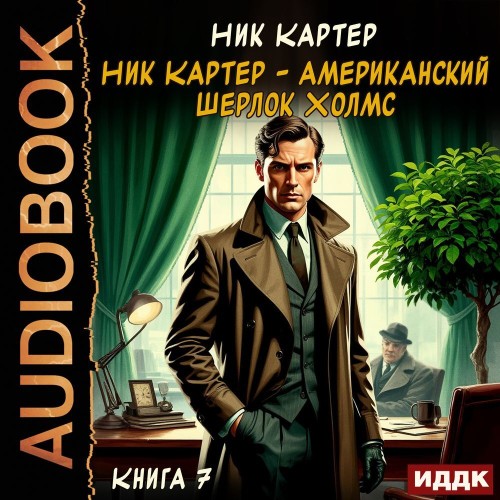 Аудиокнига Ник Картер американский Шерлок Холмс. Книга 7