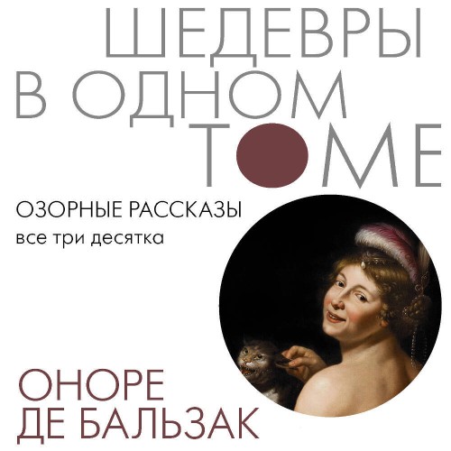 Аудиокнига Озорные рассказы. Все три десятка
