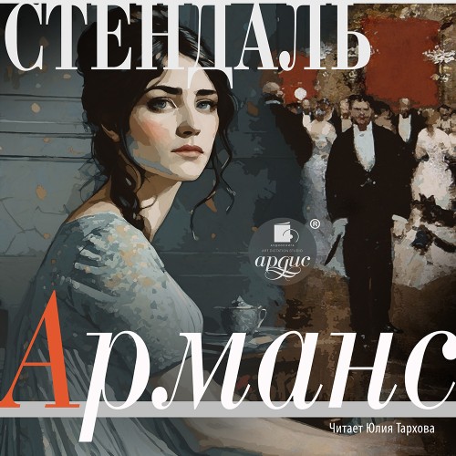 Аудиокнига Арманс
