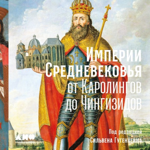 Аудиокнига Империи Средневековья От Каролингов до Чингизидов