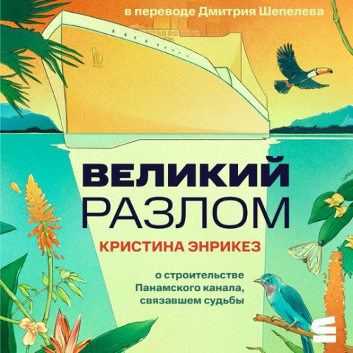 Аудиокнига Великий разлом