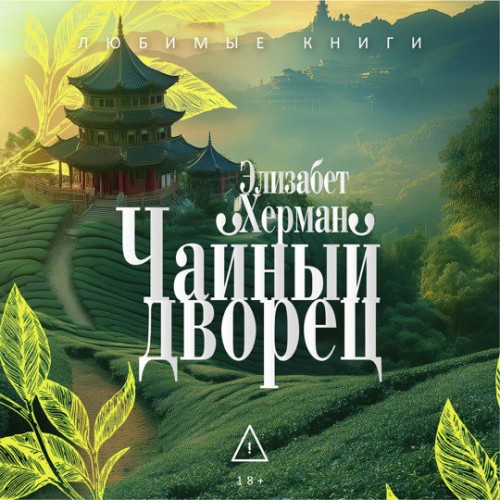 Аудиокнига Чайный дворец