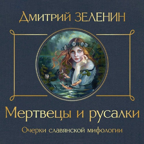 Аудиокнига Мертвецы и русалки. Очерки славянской мифологии