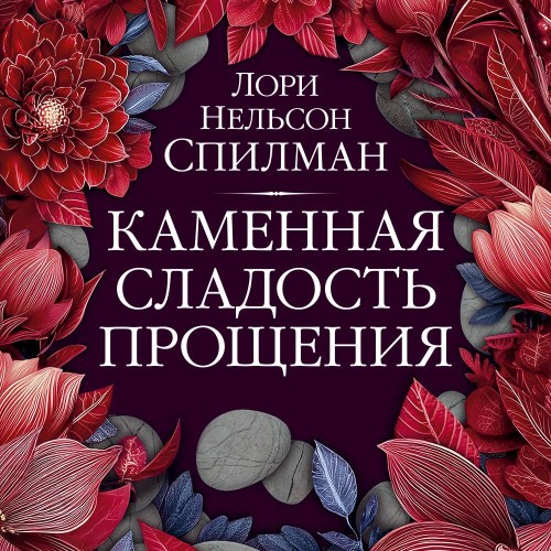 Аудиокнига Каменная сладость прощения