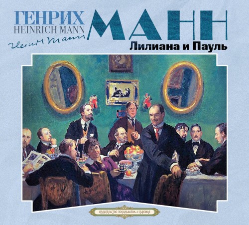 Аудиокнига Лилиана и Пауль