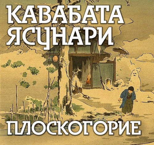 Аудиокнига Плоскогорие
