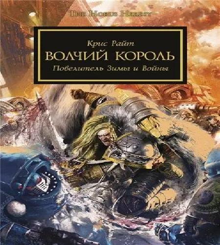 Аудиокнига Warhammer 40000 Ересь Хоруса. Волчий король