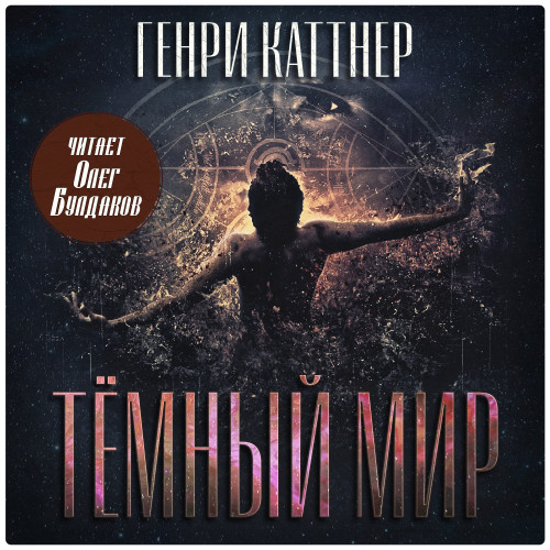 Аудиокнига Тёмный мир