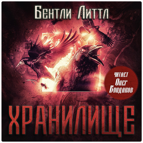 Аудиокнига Хранилище