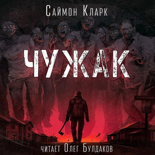 Аудиокнига Чужак