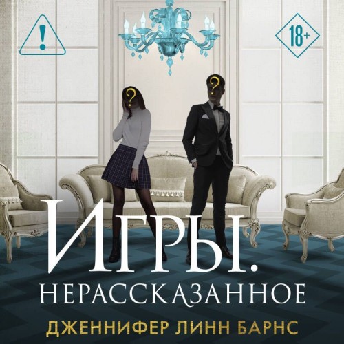 Аудиокнига Игры. Нерассказанное