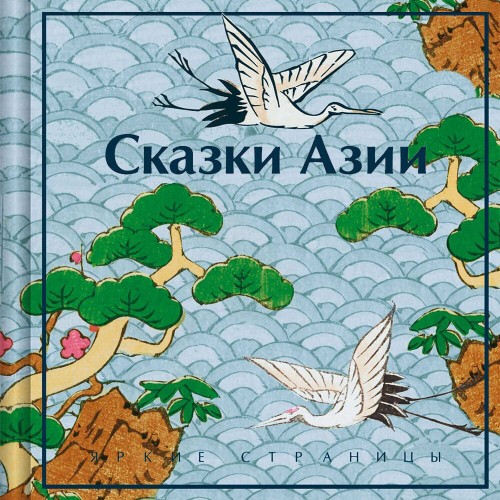 Аудиокнига Сказки Азии