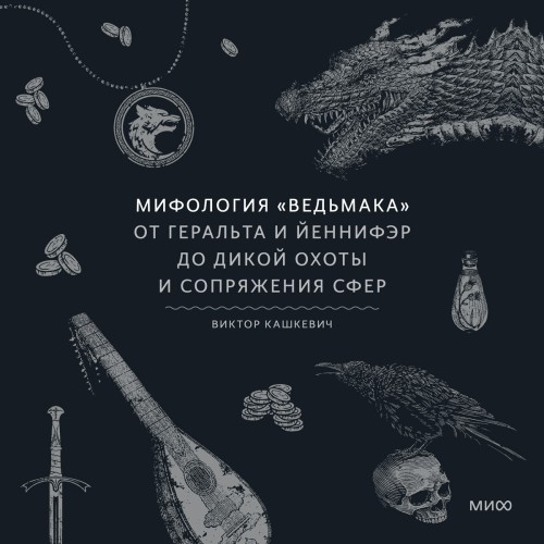 Аудиокнига Мифология Ведьмака . От Геральта и Йеннифэр до Дикой охоты и Сопряжения сфер
