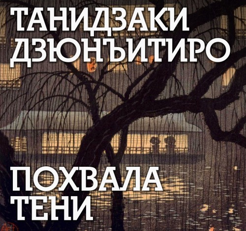 Аудиокнига Похвала тени