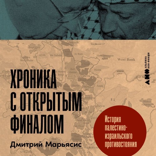 Аудиокнига Хроника с открытым финалом История палестино израильского противостояния