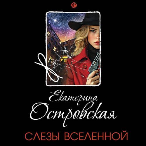 Аудиокнига Слезы Вселенной
