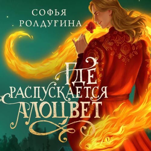 Где распускается алоцвет