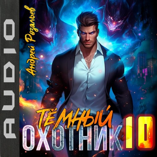 Тёмный охотник 10