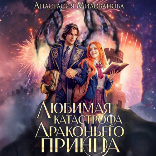 Любимая катастрофа драконьего принца