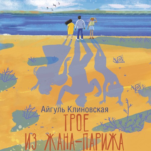 Аудиокнига Трое из Жана Парижа