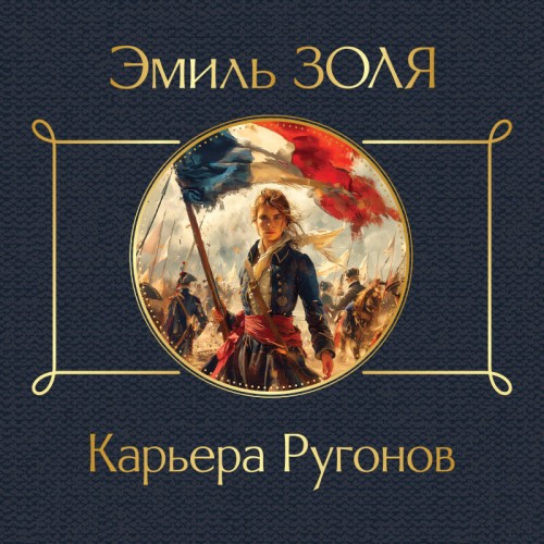 Аудиокнига Карьера Ругонов