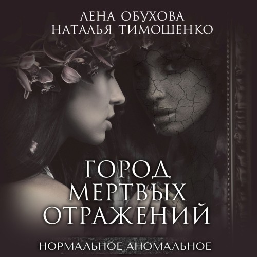 Аудиокнига Нормальное аномальное 06, Город мертвых отражений