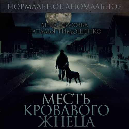 Аудиокнига Нормальное аномальное 07, Месть кровавого жнеца