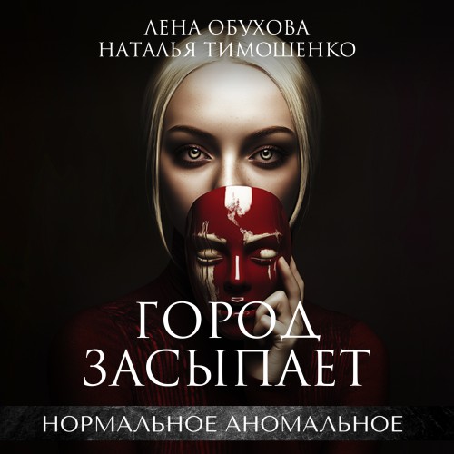 Аудиокнига Нормальное аномальное 08, Город засыпает