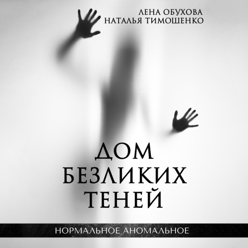 Аудиокнига Нормальное аномальное 11, Дом безликих теней