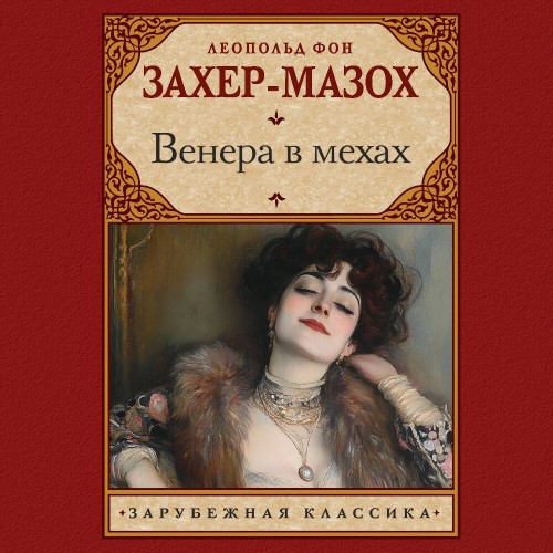 Леопольд Захер-Мазох