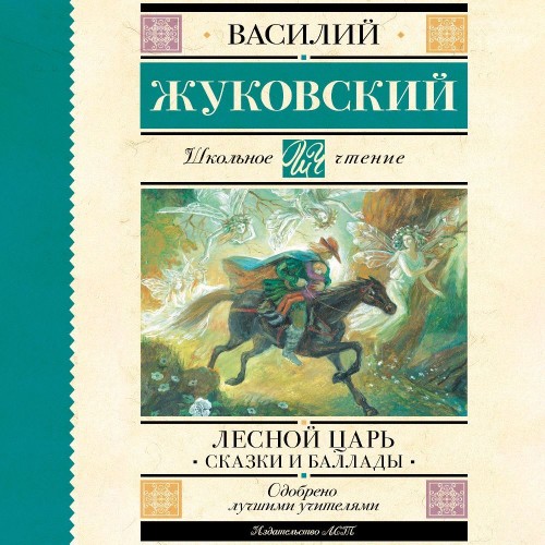 Василий Жуковский