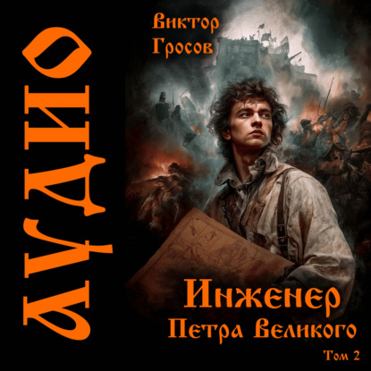 Инженер Петра Великого