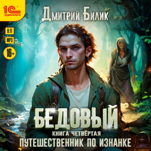 Бедовый. Книга 4. Путешественник по Изн...