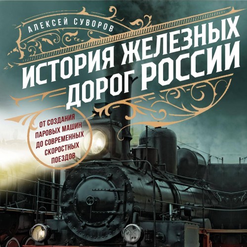 Аудиокнига История железных дорог России. От создания паровых машин до современных скоростных поездов