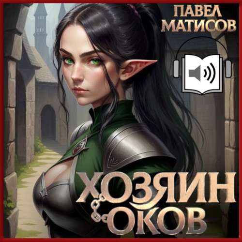 Аудиокнига Хозяин Оков. Книга I