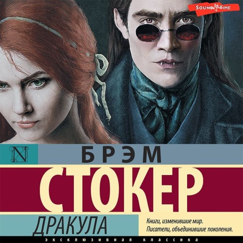 Брэм Стокер