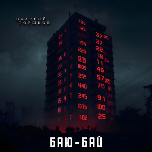 Баю-бай