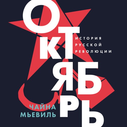 Аудиокнига Октябрь История русской революции