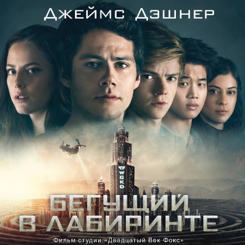 Бегущий в Лабиринте 3, Лекарство от сме...