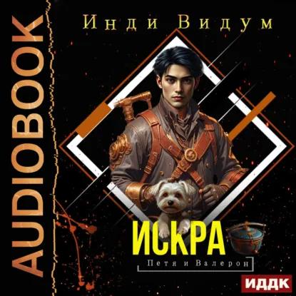Аудиокнига Петя и Валерон 2, Искра