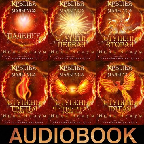 Аудиокнига Крылья Мальгуса. Книги 1 8