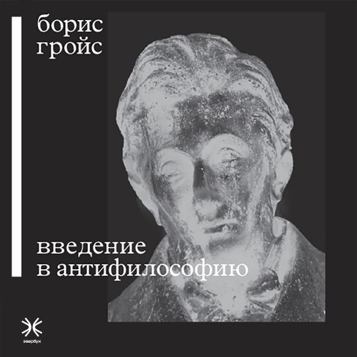 Аудиокнига Введение в антифилософию