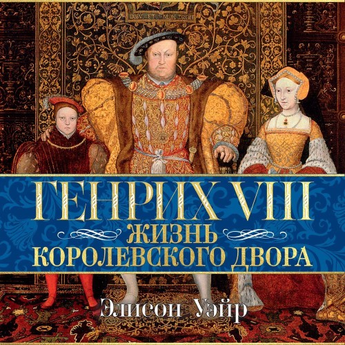 Аудиокнига Генрих VIII. Жизнь королевского двора