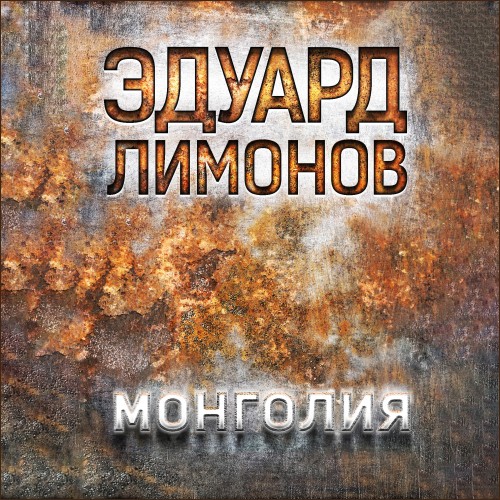 Монголия