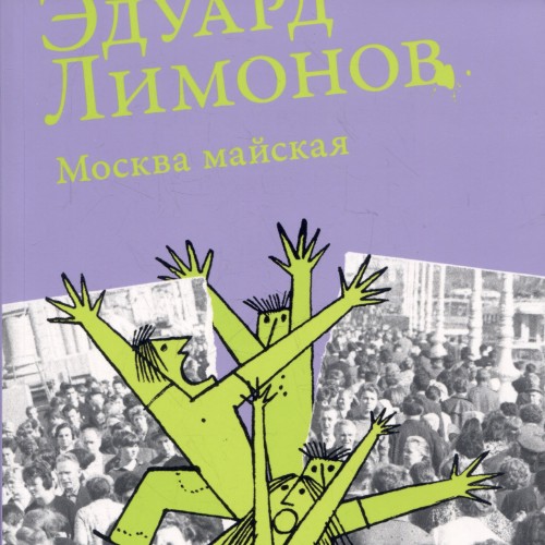 Москва майская