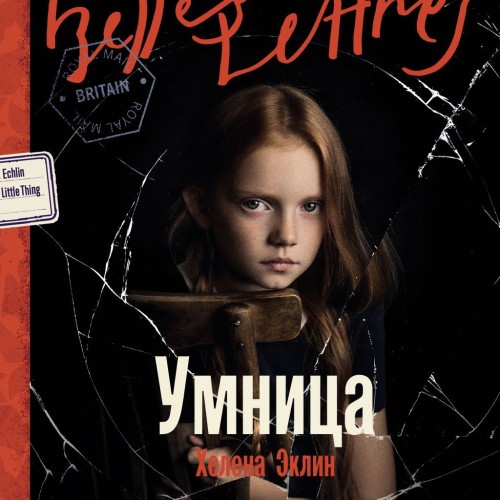 Аудиокнига Умница